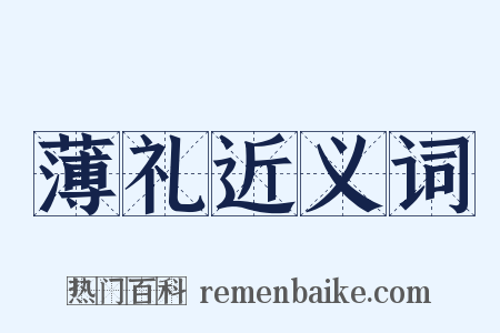 薄礼近义词是什么意思的图片